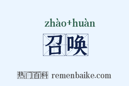 召唤是什么意思的图片